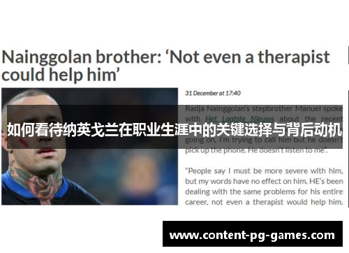 如何看待纳英戈兰在职业生涯中的关键选择与背后动机
