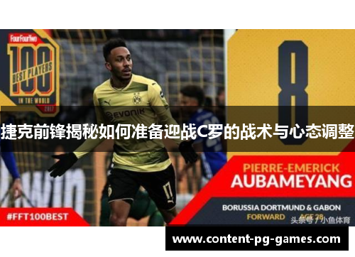 捷克前锋揭秘如何准备迎战C罗的战术与心态调整