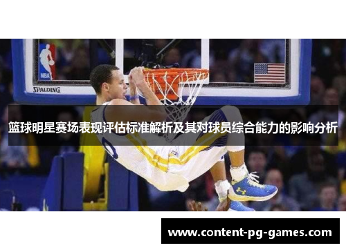 篮球明星赛场表现评估标准解析及其对球员综合能力的影响分析 篮球明星赛场表现评估标准解析及其对球员综合能力的影响分析