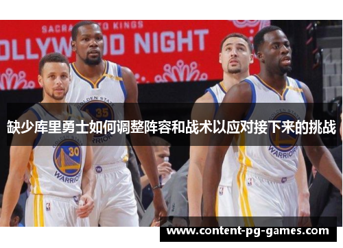 缺少库里勇士如何调整阵容和战术以应对接下来的挑战