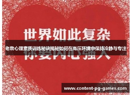老詹心理素质训练秘诀揭秘如何在高压环境中保持冷静与专注 老詹心理素质训练秘诀揭秘如何在高压环境中保持冷静与专注