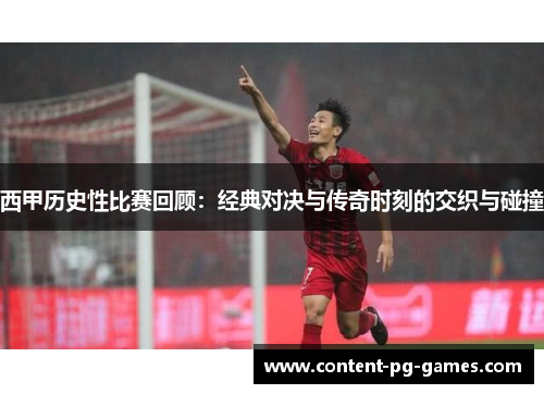 西甲历史性比赛回顾:经典对决与传奇时刻的交织与碰撞 西甲历史性比赛回顾:经典对决与传奇时刻的交织与碰撞