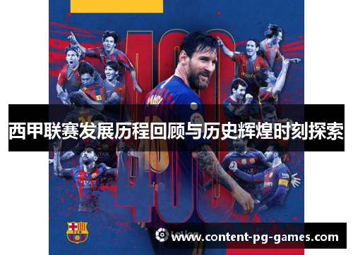 西甲联赛发展历程回顾与历史辉煌时刻探索 西甲联赛发展历程回顾与历史辉煌时刻探索
