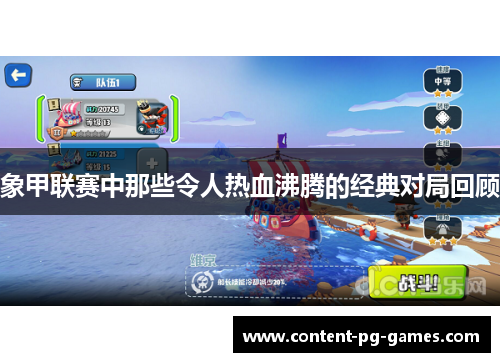 象甲联赛中那些令人热血沸腾的经典对局回顾