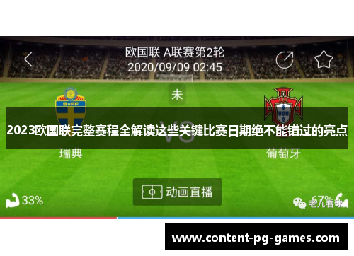2023欧国联完整赛程全解读这些关键比赛日期绝不能错过的亮点 2023欧国联完整赛程全解读这些关键比赛日期绝不能错过的亮点