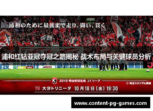 浦和红钻亚冠夺冠之路揭秘 战术布局与关键球员分析