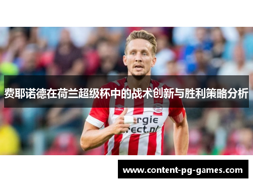 费耶诺德在荷兰超级杯中的战术创新与胜利策略分析