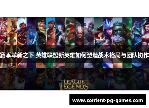 赛季革新之下 英雄联盟新英雄如何塑造战术格局与团队协作
