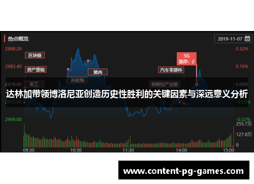 达林加带领博洛尼亚创造历史性胜利的关键因素与深远意义分析