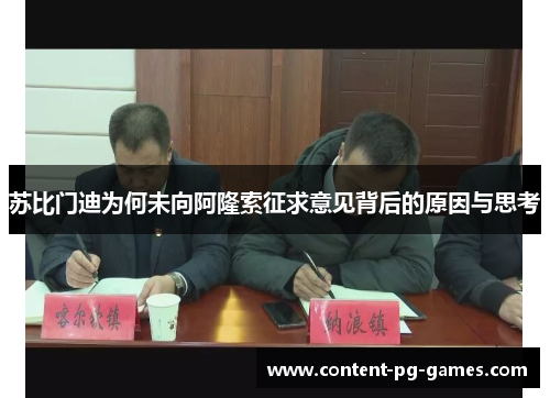 苏比门迪为何未向阿隆索征求意见背后的原因与思考