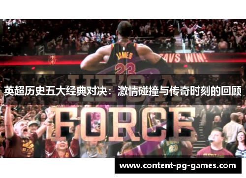 英超历史五大经典对决:激情碰撞与传奇时刻的回顾 英超历史五大经典对决:激情碰撞与传奇时刻的回顾