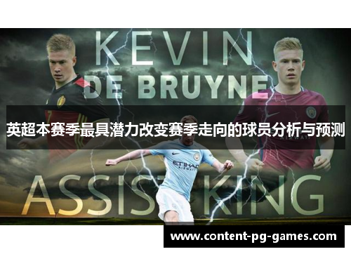 英超本赛季最具潜力改变赛季走向的球员分析与预测