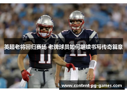 英超老将回归赛场 老牌球员如何继续书写传奇篇章