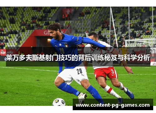 莱万多夫斯基射门技巧的背后训练秘笈与科学分析