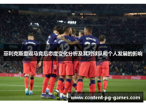 菲利克斯重返马竞后态度变化分析及其对球队和个人发展的影响