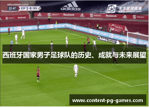 西班牙国家男子足球队的历史、成就与未来展望