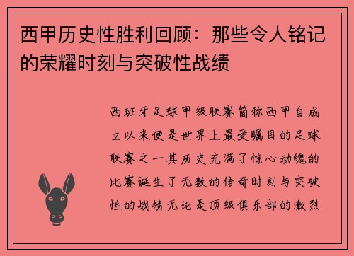 西甲历史性胜利回顾：那些令人铭记的荣耀时刻与突破性战绩