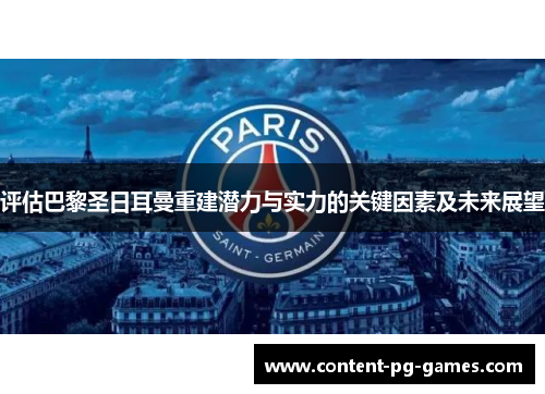 评估巴黎圣日耳曼重建潜力与实力的关键因素及未来展望 评估巴黎圣日耳曼重建潜力与实力的关键因素及未来展望