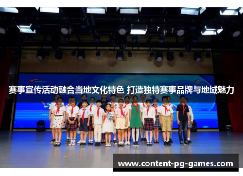 赛事宣传活动融合当地文化特色 打造独特赛事品牌与地域魅力