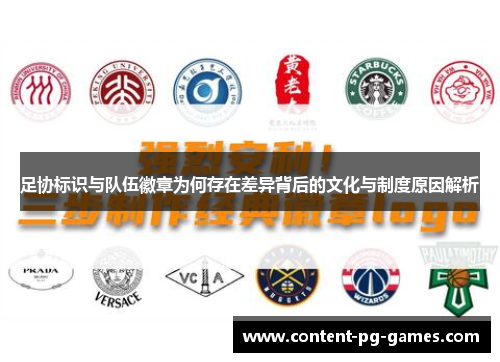 足协标识与队伍徽章为何存在差异背后的文化与制度原因解析