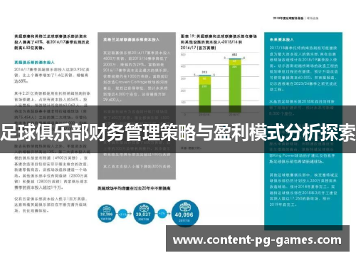 足球俱乐部财务管理策略与盈利模式分析探索
