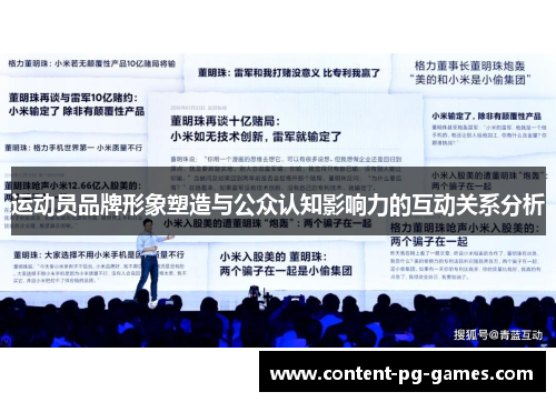 运动员品牌形象塑造与公众认知影响力的互动关系分析