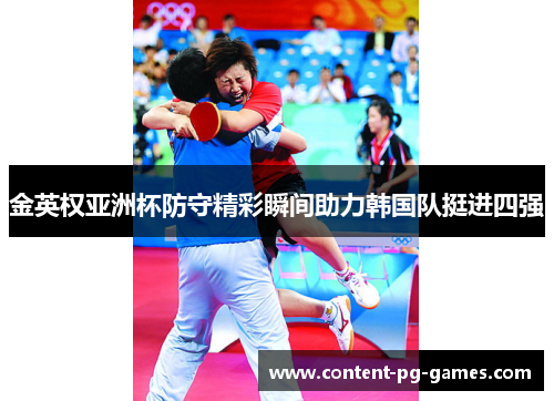 金英权亚洲杯防守精彩瞬间助力韩国队挺进四强 金英权亚洲杯防守精彩瞬间助力韩国队挺进四强