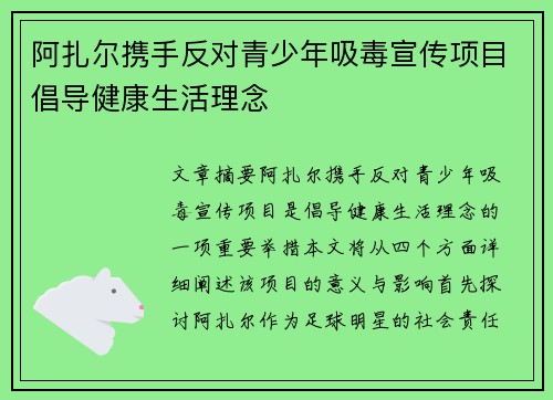 阿扎尔携手反对青少年吸毒宣传项目倡导健康生活理念 阿扎尔携手反对青少年吸毒宣传项目倡导健康生活理念