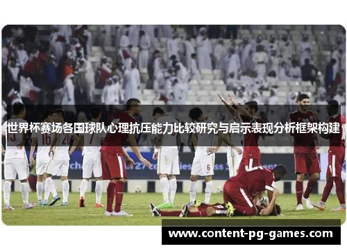 世界杯赛场各国球队心理抗压能力比较研究与启示表现分析框架构建 世界杯赛场各国球队心理抗压能力比较研究与启示表现分析框架构建