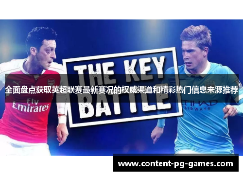 全面盘点获取英超联赛最新赛况的权威渠道和精彩热门信息来源推荐 全面盘点获取英超联赛最新赛况的权威渠道和精彩热门信息来源推荐