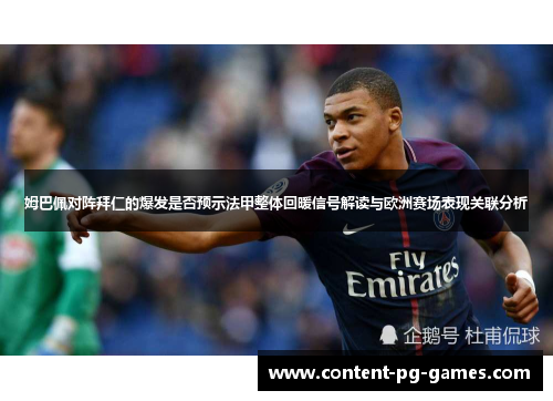 姆巴佩对阵拜仁的爆发是否预示法甲整体回暖信号解读与欧洲赛场表现关联分析 姆巴佩对阵拜仁的爆发是否预示法甲整体回暖信号解读与欧洲赛场表现关联分析