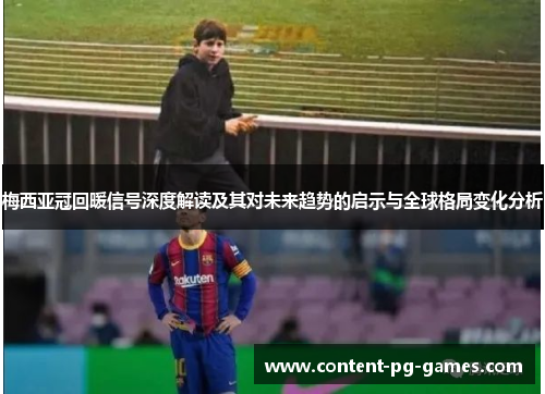 梅西亚冠回暖信号深度解读及其对未来趋势的启示与全球格局变化分析 梅西亚冠回暖信号深度解读及其对未来趋势的启示与全球格局变化分析