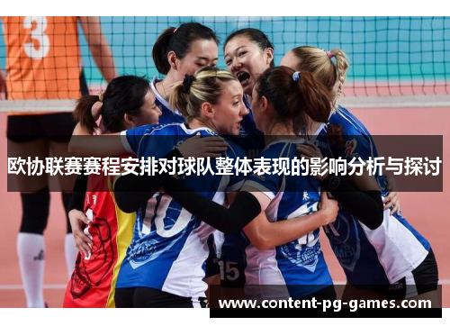 欧协联赛赛程安排对球队整体表现的影响分析与探讨 欧协联赛赛程安排对球队整体表现的影响分析与探讨