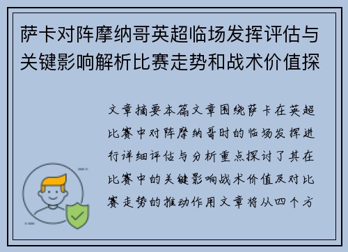 萨卡对阵摩纳哥英超临场发挥评估与关键影响解析比赛走势和战术价值探讨 萨卡对阵摩纳哥英超临场发挥评估与关键影响解析比赛走势和战术价值探讨