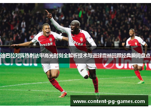 迪巴拉对阵热刺法甲高光时刻全解析技术与进球震撼回顾经典瞬间盘点 迪巴拉对阵热刺法甲高光时刻全解析技术与进球震撼回顾经典瞬间盘点