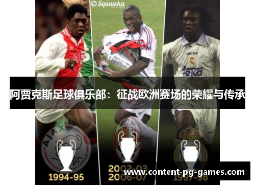 阿贾克斯足球俱乐部:征战欧洲赛场的荣耀与传承 阿贾克斯足球俱乐部:征战欧洲赛场的荣耀与传承