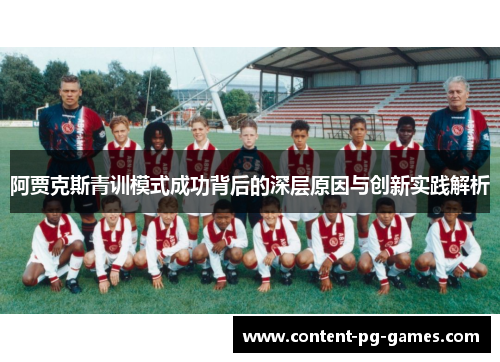 阿贾克斯青训模式成功背后的深层原因与创新实践解析