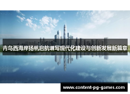 青岛西海岸扬帆启航谱写现代化建设与创新发展新篇章 青岛西海岸扬帆启航谱写现代化建设与创新发展新篇章