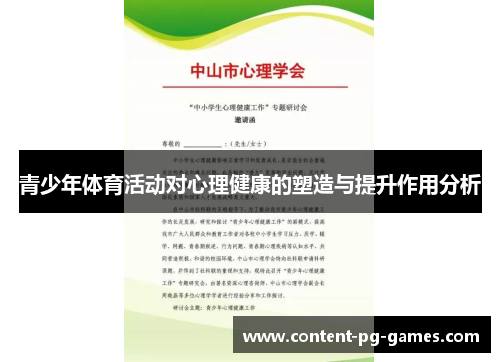 青少年体育活动对心理健康的塑造与提升作用分析 青少年体育活动对心理健康的塑造与提升作用分析