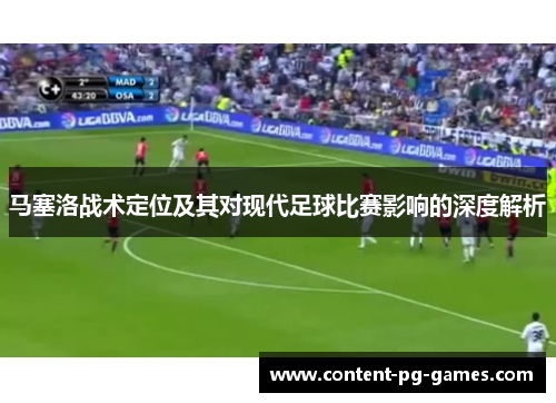 马塞洛战术定位及其对现代足球比赛影响的深度解析