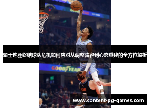 骑士连胜终结球队危机如何应对从调整阵容到心态重建的全方位解析