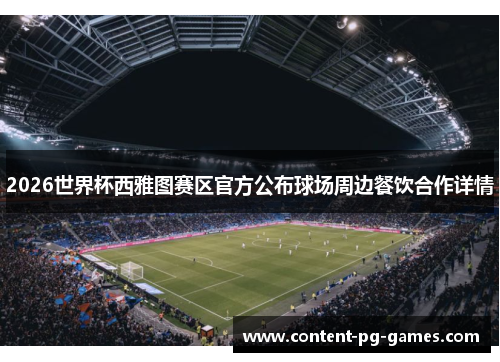 2026世界杯西雅图赛区官方公布球场周边餐饮合作详情