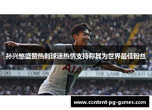 孙兴慜盛赞热刺球迷热情支持称其为世界最佳粉丝